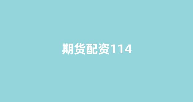 配资股票