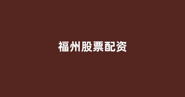 股票配资开户