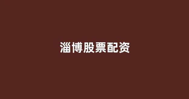山东股票配资