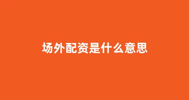 股票配资平台
