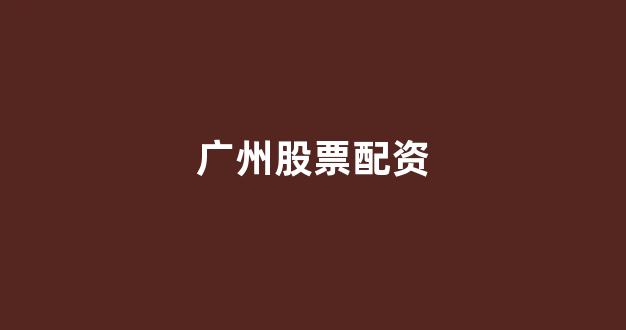 南昌股票配资
