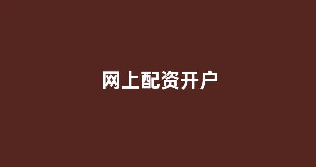 股票配资114