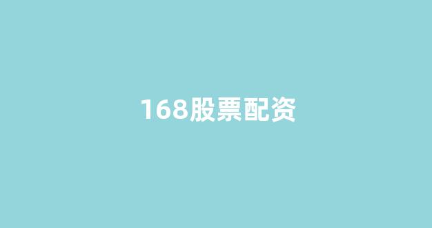 股票配资门户