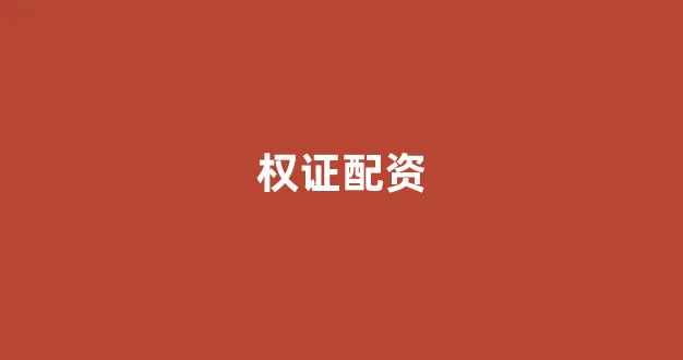 股票软件鑫东财配资