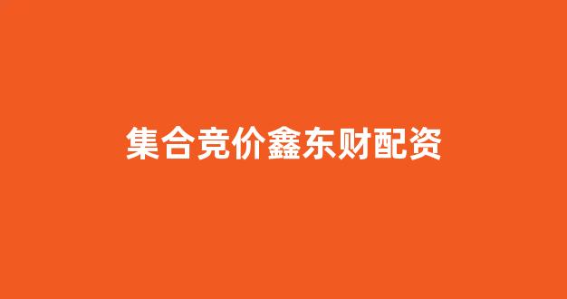 配资