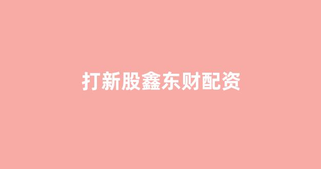 配资平台
