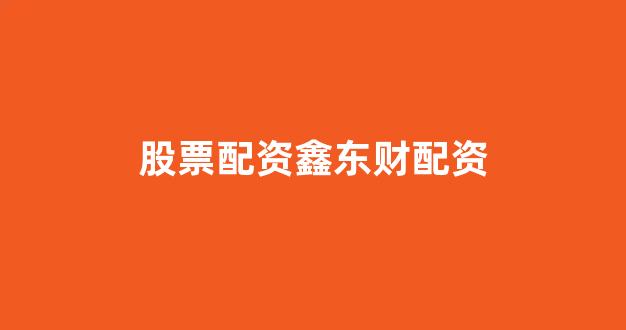 场外股票配资