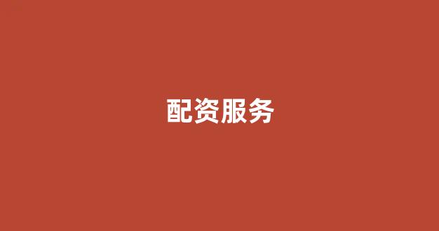 摆渡配资