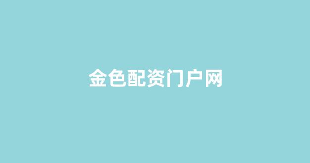 股票走势图鑫东财配资
