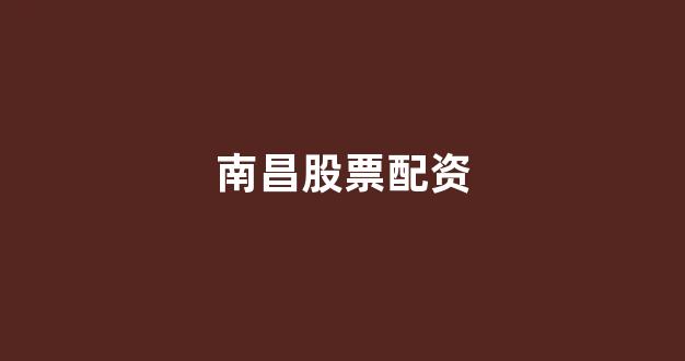 本财配资