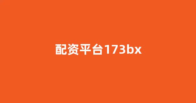 配资平台来牛金所
