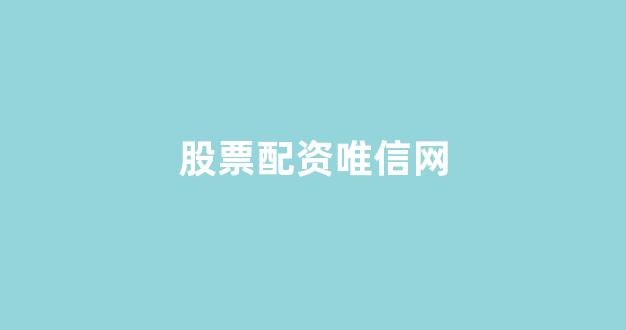 股票配资推荐鑫东财平台