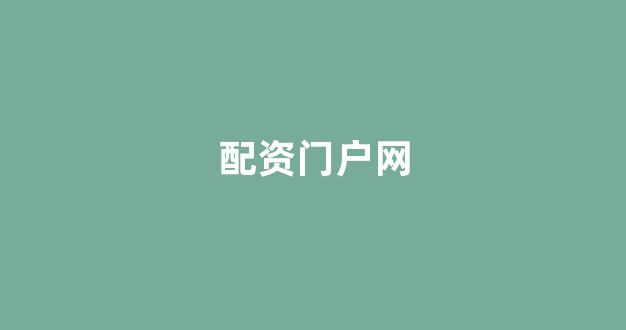 证券鑫东财配资