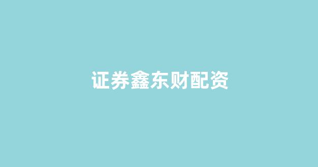 期货鑫东财配资