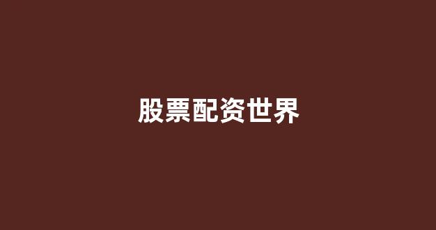 配资头条