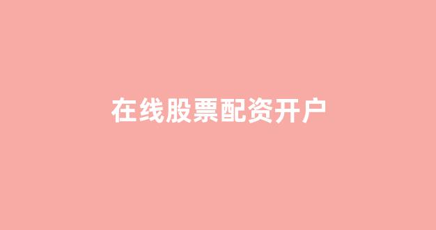配资之家