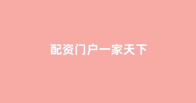 配资之家网