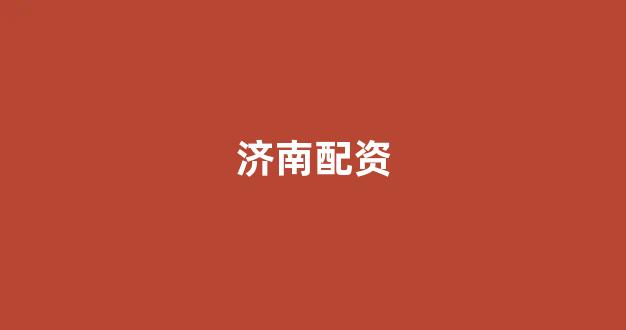 期货鑫东财配资十倍