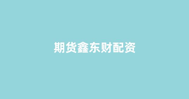 道琼指数鑫东财配资