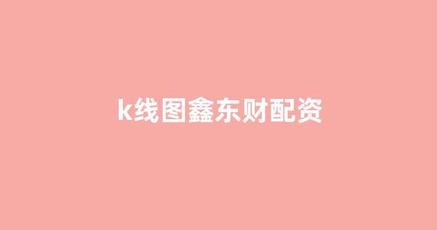 配资门户网