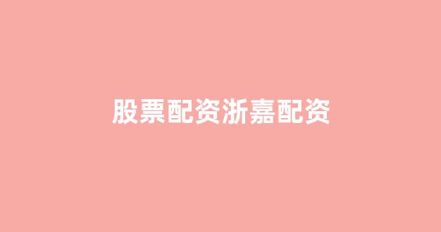 股票软件鑫东财配资