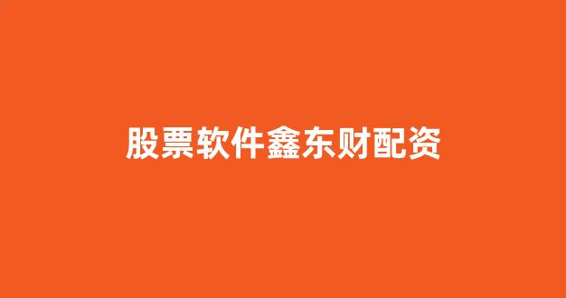 配资服务