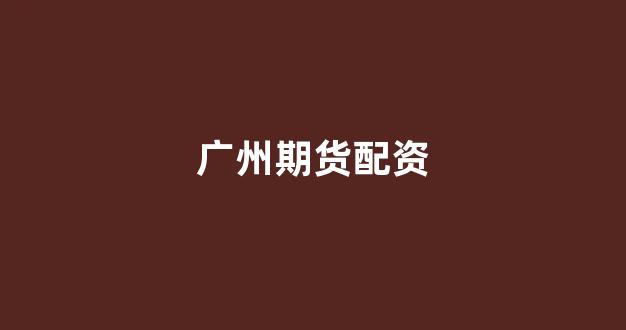 k线图鑫东财配资