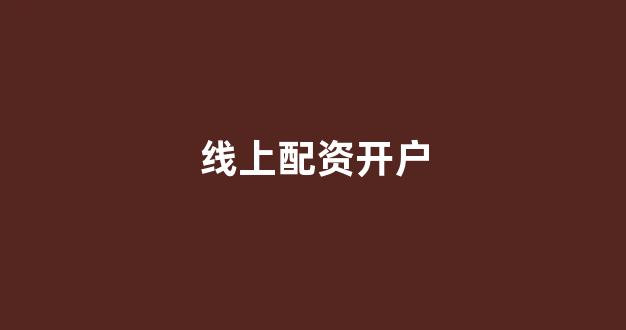 配资巴士