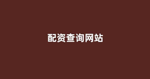 股票配资平台排名