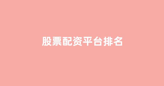 济南配资