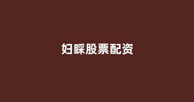 淄博股票配资
