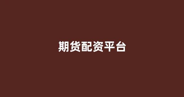 本财配资