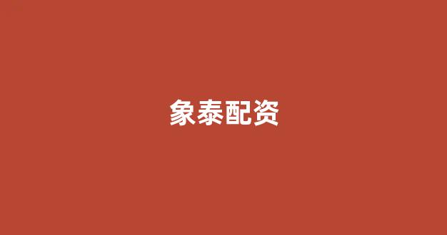 配资开户
