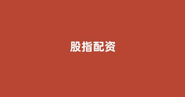配资帝国