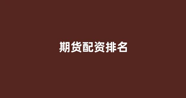 股票软件鑫东财配资