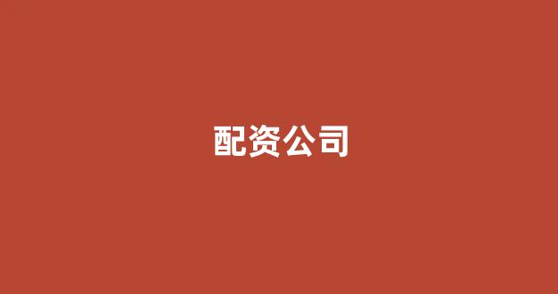 股票配资杭州雷曼期货