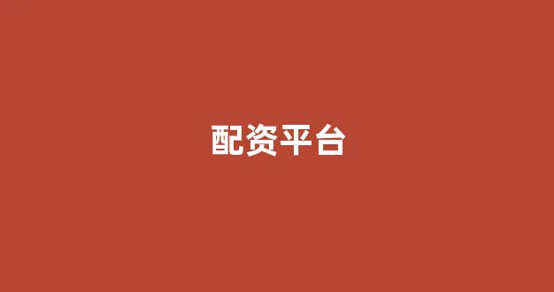 北京股票配资