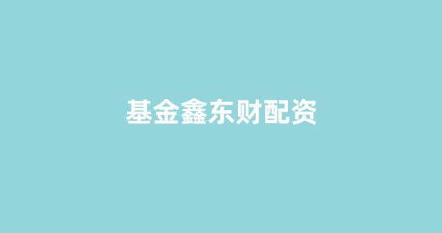 天津股票配资