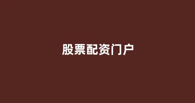 南昌配资