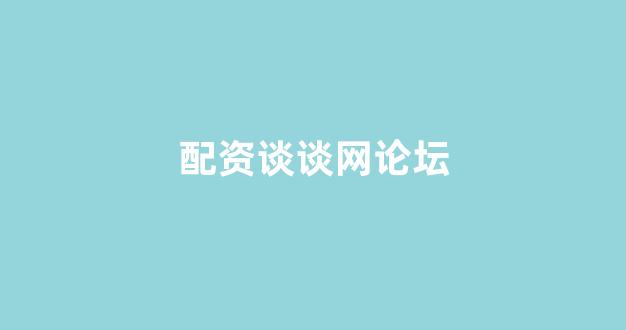 四川配资