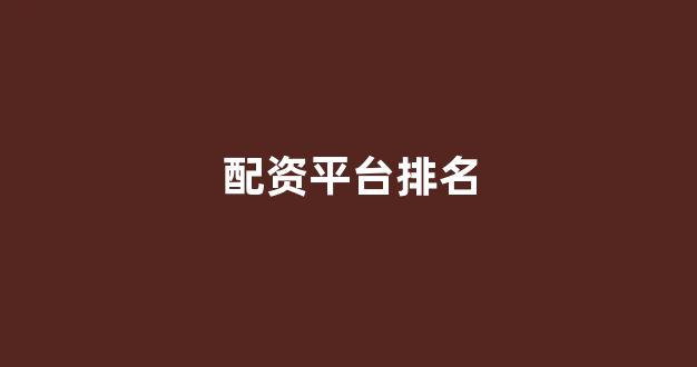 东莞股票配资