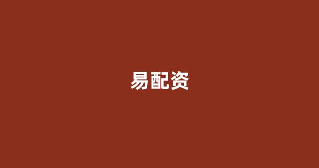 期货鑫东财配资