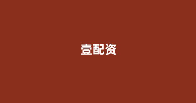 基金鑫东财配资