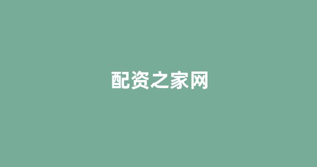 配资一家天下