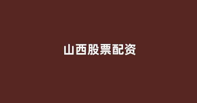 天臣配资