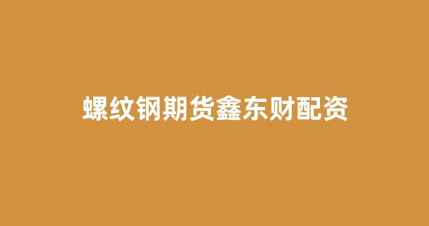 微盘鑫东财配资