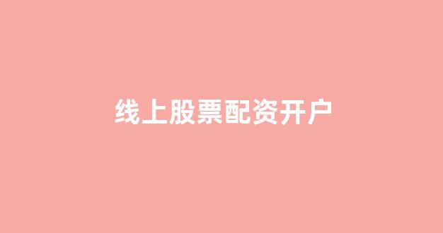 期货配资114