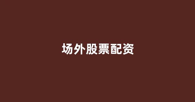 股票软件鑫东财配资