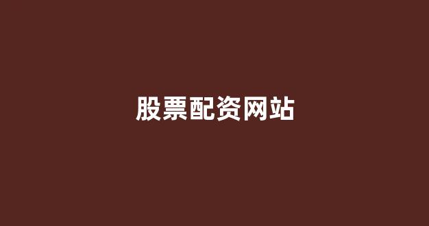 股票鑫东财配资