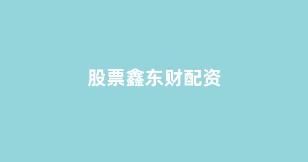 易配资
